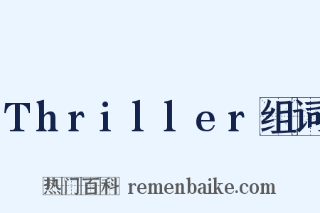Thriller组词是什么意思的图片